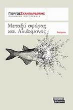 Μεταξύ σφύρας και Αλιάκμονος