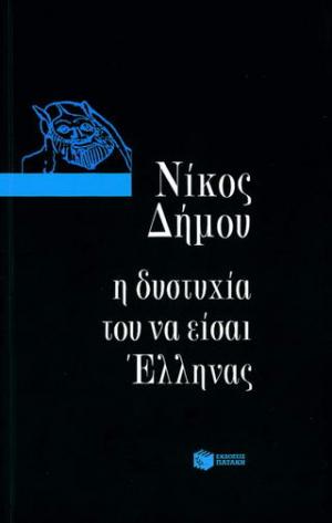 Η δυστυχία του να είσαι Έλληνας