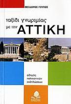 Ταξίδι γνωριμίας με την Αττική