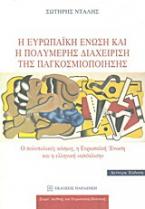 Η Ευρωπαϊκή Ένωση και η πολυμερής διαχείριση της παγκοσμιοποίησης