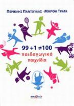 99+1=100 παιδαγωγικά παιχνίδια