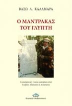 Ο μαντρακάς του γλύπτη