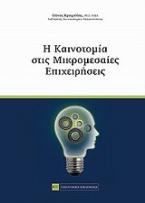 Η καινοτομία στις μικρομεσαίες επιχειρήσεις