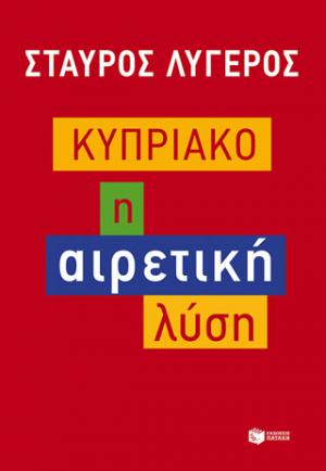 Κυπριακό: Η αιρετική λύση