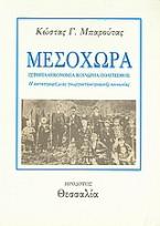 Μεσοχώρα: Ιστορία, οικονομία, κοινωνία, πολιτισμός