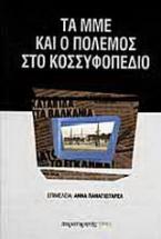 Μέσα μαζικής ενημέρωσης και ο πόλεμος στο Κοσσυφοπέδιο