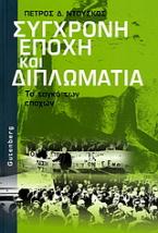 Σύγχρονη εποχή και διπλωματία