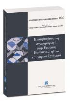 Η υποβοηθούμενη αναπαραγωγή στην Ευρώπη: Κοινωνικά, ηθικά και νομικά ζητήματα