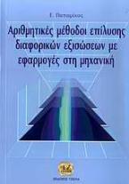 Αριθμητικές μέθοδοι επίλυσης διαφορικών εξισώσεων με εφαρμογές στη μηχανική