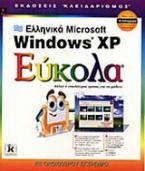 Ελληνικά Microsoft Windows XP εύκολα