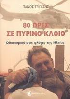 80 ώρες σε πύρινο κλοιό