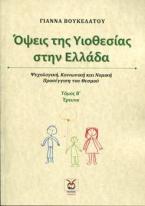 Όψεις της Υιοθεσίας στην Ελλάδα- Τόμος 2