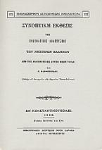 Συνοπτική έκθεσις της πνευματικής αναπτύξεως των νεωτέρων Ελλήνων από της αναγεννήσεως αυτών μέχρι τούδε