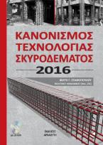 Kανονισμός Τεχνολογίας Σκυροδέματος 2016