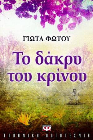 Το δάκρυ του κρίνου