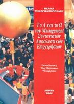 Το Α και το Ω του management συντονιστών ασφαλιστικών επιχειρήσεων