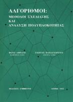 Αλγόριθμοι: Μέθοδοι σχεδίασης και ανάλυση πολυπλοκότητας