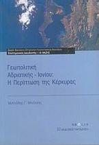 Γεωπολιτική Αδριατικής - Ιονίου