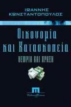 Οικονομία & κατασκοπεία