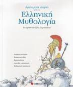 Αγαπημένες ιστορίες από την ελληνική μυθολογία