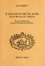 Ο διάλογος με τη δύση για το Θεό και τον άνθρωπο