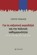 Για τη ναζιστική ακροδεξιά και την πολιτική καθημερινότητα