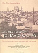 Απο όσα θυμούμαι: Το παλιό κάστρο