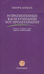 Η πραγμοποίηση και η συνείδηση του προλεταριάτου