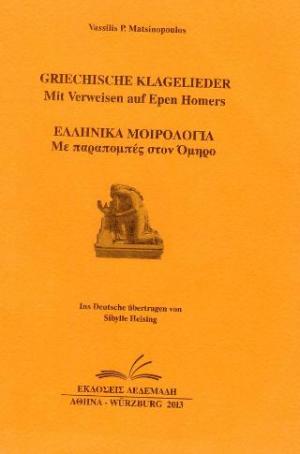 Ελληνικά Μοιρολόγια / Με παραπομπές στον Όμηρο