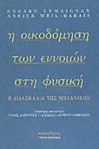 Η οικοδόμηση των εννοιών στη φυσική