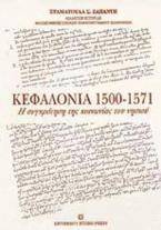 Κεφαλονιά 1500-1571