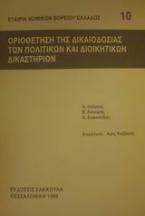 Οριοθέτηση της δικαιοδοσίας των πολιτικών και διοικητικών δικαστηρίων