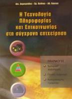 Η τεχνολογία πληροφορίας και επικοινωνίας στη σύγχρονη επιχείρηση