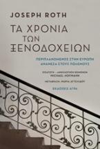 Τα χρόνια των ξενοδοχείων