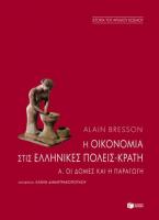 Η οικονομία στις ελληνικές πόλεις-κράτη (τέλη 6ου - 1ος αι. π.Χ.)