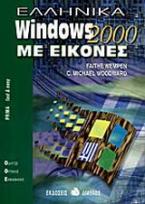 Ελληνικά Windows 2000 με εικόνες