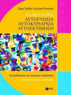 Ανακάλυψη, αυτογνωσία, αυτοκυριαρχία, αυτοεκτίμηση