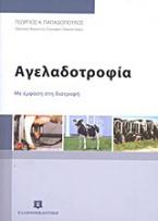 Αγελαδοτροφία