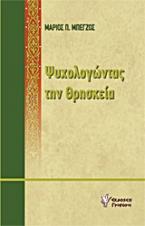 Ψυχολογώντας την θρησκεία