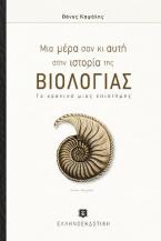 Μια μέρα σαν κι αυτή στην ιστορία της ΒΙΟΛΟΓΙΑΣ (Το χρονικό μιας επιστήμης)