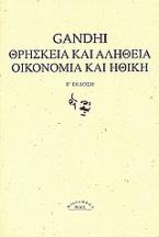 Θρησκεία και αλήθεια. Οικονομία και ηθική.