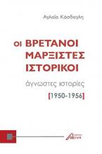 Οι βρετανοί μαρξιστές ιστορικοί:  άγνωστες ιστορίες (1950-1956)