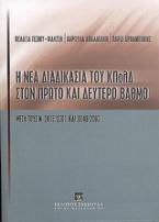 Η νέα διαδικασία του ΚΠολΔ στον πρώτο και δεύτερο βαθμό μετά τους ν. 2915/2001 και 3043/2002