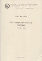 Νεόφυτος Νικητόπουλος (1795-1845): Βίος και έργο