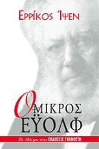 Ο μικρός Έυολφ