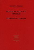 Μουσικαί διαχύσεις οικιακαί. Εγκρίδες ή λαλάγγια