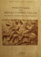 Θεματογραφία της αρχαίας ελληνικής γλώσσας