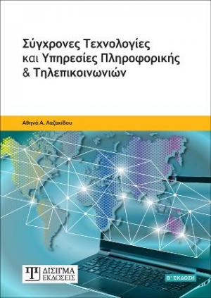 Σύγχρονες Τεχνολογίες και Υπηρεσίες Πληροφορικής και Τηλεπικοινωνιών