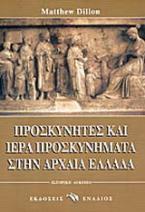 Προσκυνητές και ιερά προσκυνήματα στην αρχαία Ελλάδα