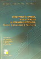 Δημογραφική γήρανση, αγορά εργασίας και κοινωνική προστασία